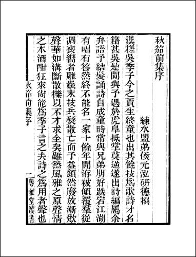 粤雅堂丛书_第八集-秋笳集-_卷五_卷六伍崇曜 [粤雅堂丛书]