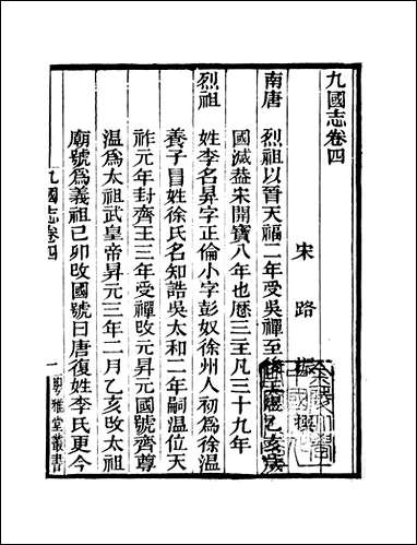 粤雅堂丛书_第十集-九国志_卷四_卷七伍崇曜 [粤雅堂丛书]