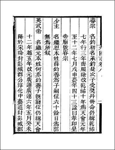 粤雅堂丛书_第十集-九国志_卷八_卷十二伍崇曜 [粤雅堂丛书]