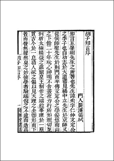 粤雅堂丛书_第十集-鬍子知言_卷第一_卷第三伍崇曜 [粤雅堂丛书]