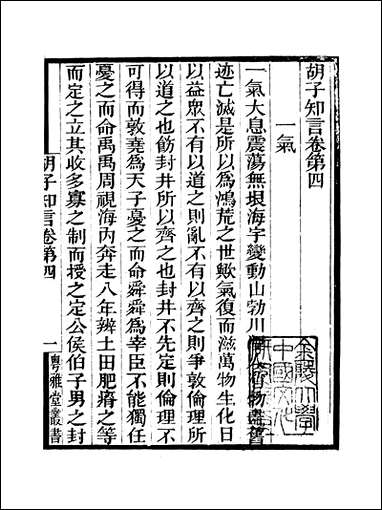 粤雅堂丛书_第十集-鬍子知言_卷第四_卷第六伍崇曜 [粤雅堂丛书]