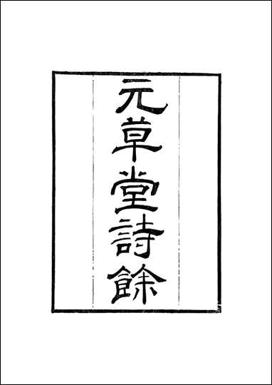 粤雅堂丛书_第十三集-元草堂诗馀 伍崇曜 [粤雅堂丛书]