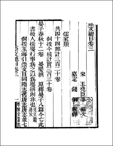 粤雅堂丛书_第十五集-崇文总目_卷三伍崇曜 [粤雅堂丛书]