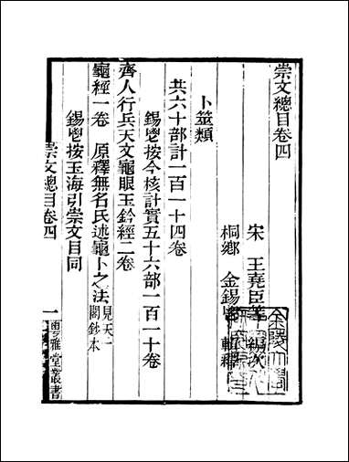 粤雅堂丛书_第十五集-崇文总目_卷四伍崇曜 [粤雅堂丛书]