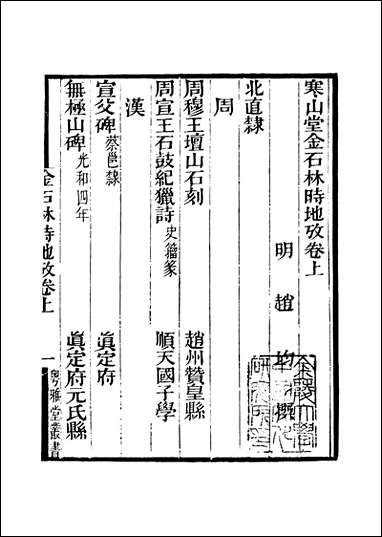 粤雅堂丛书_第十五集-金石林时地攷 伍崇曜 [粤雅堂丛书]