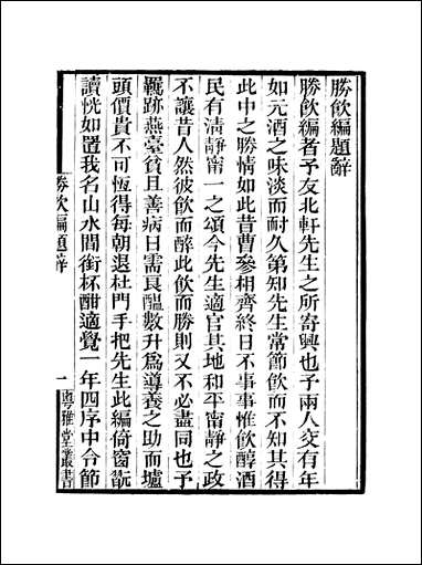 粤雅堂丛书_第十五集-胜饮编_卷一卷八伍崇曜 [粤雅堂丛书]