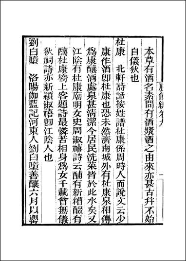 粤雅堂丛书_第十五集-胜饮编_卷九_卷十八伍崇曜 [粤雅堂丛书]