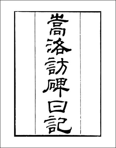 粤雅堂丛书_第十五集-嵩洛访碑日记通志堂经解目录 伍崇曜 [粤雅堂丛书]