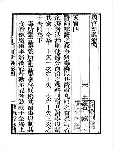 粤雅堂丛书_第十六集-周官新义_卷四_卷五伍崇曜 [粤雅堂丛书]