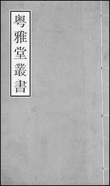 粤雅堂丛书_第十七集-群经音辨_卷五_卷七刊正九经三传沿革例伍崇曜 [粤雅堂丛书]