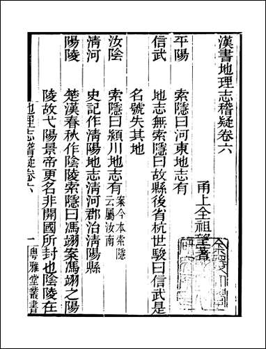 粤雅堂丛书_第十七集-汉书地理志稽疑_卷六伍崇曜 [粤雅堂丛书]