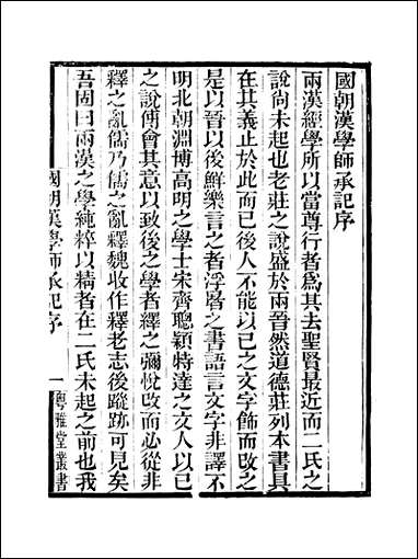 粤雅堂丛书_第十八集-国朝汉学师承记_卷一卷二 伍崇曜 [粤雅堂丛书]