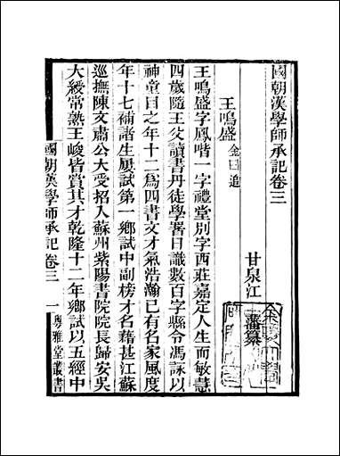 粤雅堂丛书_第十八集-国朝汉学师承记_卷三_卷六 伍崇曜 [粤雅堂丛书]