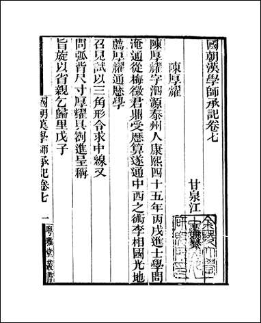 粤雅堂丛书_第十八集-国朝汉学师承记_卷七_卷八伍崇曜 [粤雅堂丛书]