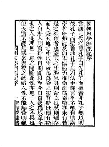 粤雅堂丛书_第十八集-国朝宋学渊源记伍崇曜 [粤雅堂丛书]