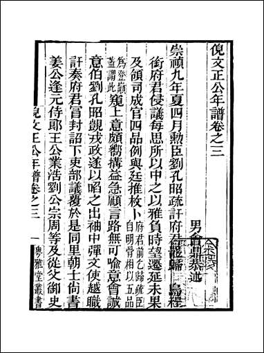 粤雅堂丛书_第十九集-倪文正年谱_卷三_卷四 伍崇曜 [粤雅堂丛书]