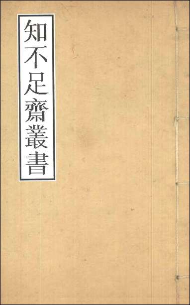 知不足斋丛书_第一集-御题唐阙史鲍廷博 古书 [知不足斋丛书]