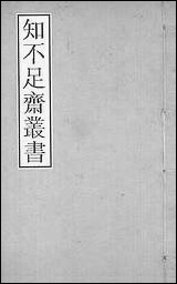 知不足斋丛书_第二集-公是先生弟子记经筵玉音问答鲍廷博 古书 [知不足斋丛书]