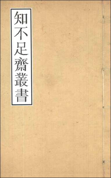 知不足斋丛书_第三集-石墨镌华_卷五_卷八鲍廷博 古书 [知不足斋丛书]