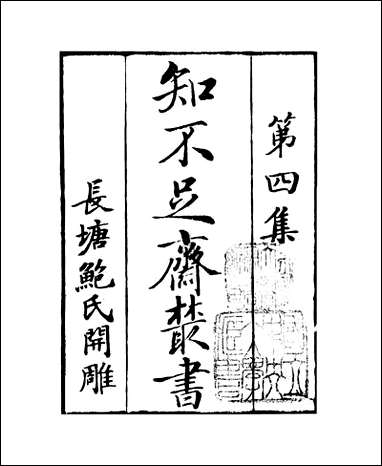 知不足斋丛书_第四集-孙子算经五曹算经鲍廷博 古书 [知不足斋丛书]