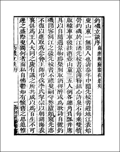 知不足斋丛书_第四集-钓矶立谭鲍廷博 古书 [知不足斋丛书]