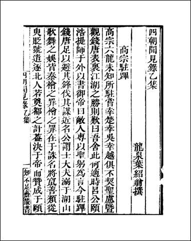 知不足斋丛书_第四集-四朝闻见录乙集-鲍廷博 古书 [知不足斋丛书]