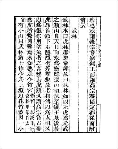 知不足斋丛书_第四集-四朝闻见录乙集-鲍廷博 古书 [知不足斋丛书]