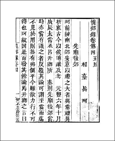 知不足斋丛书_第六集-愧郯录_卷四_卷七鲍廷博 古书 [知不足斋丛书]