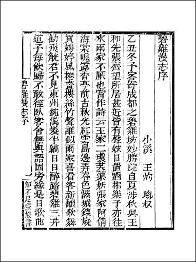 知不足斋丛书_第六集-碧鸡漫志鲍廷博 古书 [知不足斋丛书]