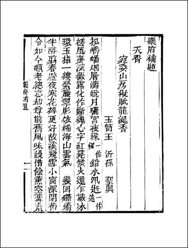 知不足斋丛书_第六集-乐府补题蜕岩词鲍廷博 古书 [知不足斋丛书]