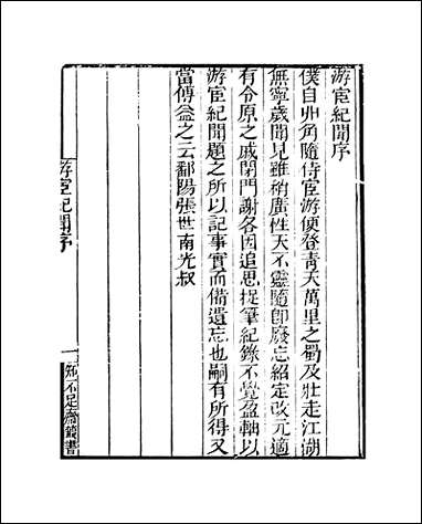 知不足斋丛书_第七集-游宦纪闻_卷一卷五鲍廷博 古书 [知不足斋丛书]