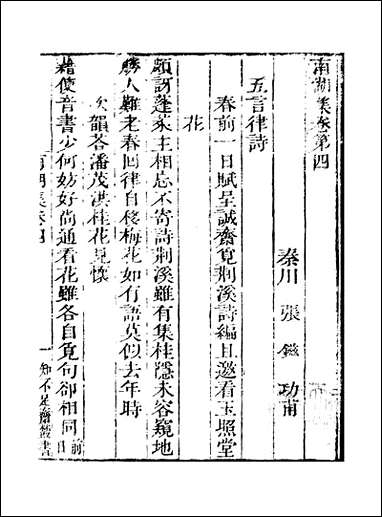 知不足斋丛书_第八集-南湖集-_卷四_卷六鲍廷博 古书 [知不足斋丛书]