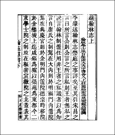 知不足斋丛书_第十三集-翰苑群书下鲍廷博 古书 [知不足斋丛书]