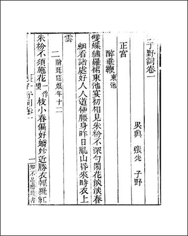 知不足斋丛书_第十三集-张子野词贞居词鲍廷博 古书 [知不足斋丛书]