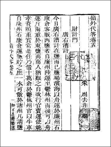 知不足斋丛书_第十七集-岭外代答_卷五_卷八鲍廷博 古书 [知不足斋丛书]