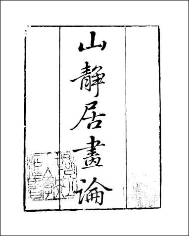 知不足斋丛书_第二十集-山静居画论茗香诗论鲍廷博 古书 [知不足斋丛书]