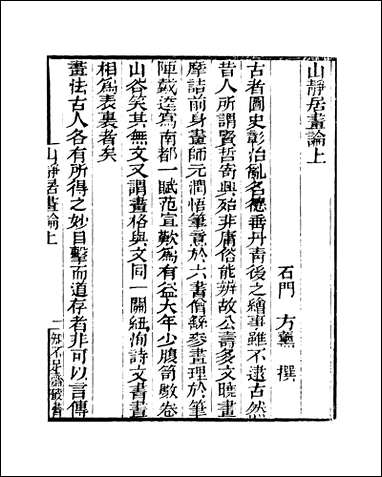 知不足斋丛书_第二十集-山静居画论茗香诗论鲍廷博 古书 [知不足斋丛书]