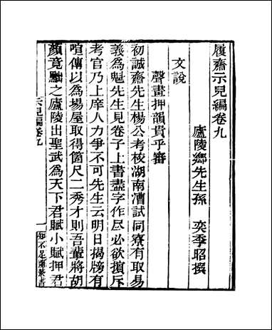 知不足斋丛书_第二十五集-履斋示儿编_卷九_卷十一鲍廷博 古书 [知不足斋丛书]