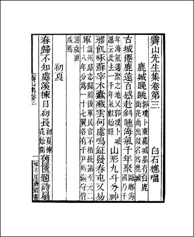 知不足斋丛书_第二十五集-霁山先生集-_卷三_卷五鲍廷博 古书 [知不足斋丛书]