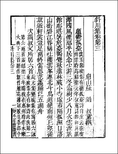 知不足斋丛书_第二十六集-斜川集-_卷三_卷五鲍廷博 古书 [知不足斋丛书]