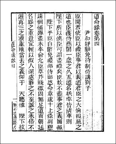 知不足斋丛书_第二十七集-道命录_卷四_卷七上鲍廷博 古书 [知不足斋丛书]