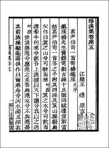 知不足斋丛书_第二十九集-梧溪集-_卷五鲍廷博 古书 [知不足斋丛书]