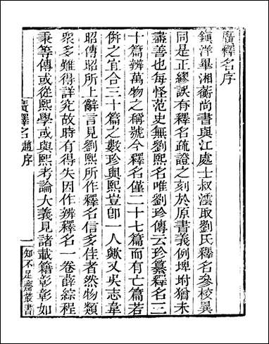 知不足斋丛书_第三十集-广释名_卷一鲍廷博 古书 [知不足斋丛书]