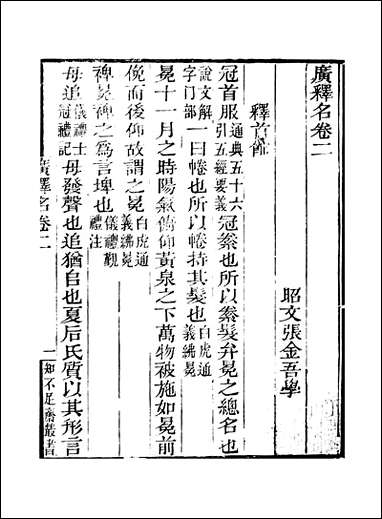 知不足斋丛书_第三十集-广释名_卷二两孝子寻亲记画梅题记鲍廷博 古书 [知不足斋丛书]