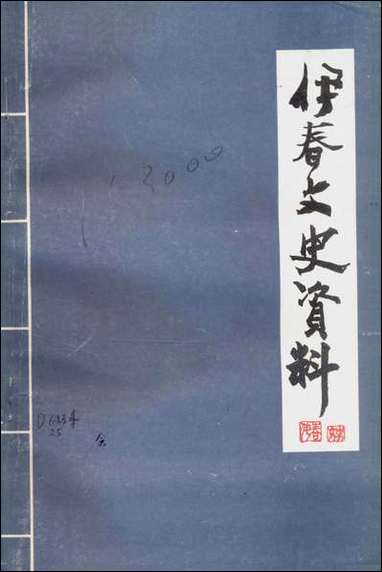 伊春文史资料_第一辑黑龙江省伊春市文史资料研究 [伊春文史资料]