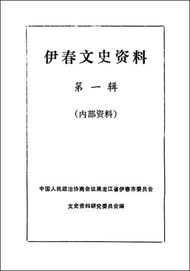 伊春文史资料_第一辑黑龙江省伊春市文史资料研究 [伊春文史资料]