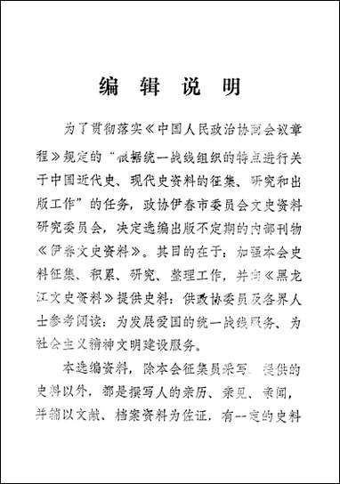 伊春文史资料_第一辑黑龙江省伊春市文史资料研究 [伊春文史资料]