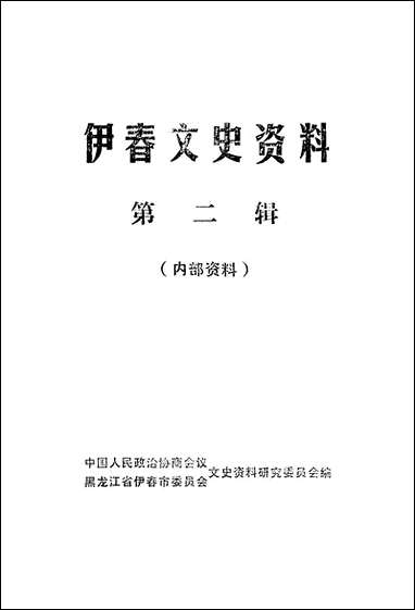 伊春文史资料_第二辑黑龙江省伊春市文史资料研究 [伊春文史资料]