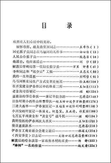 伊春文史资料_第二辑黑龙江省伊春市文史资料研究 [伊春文史资料]