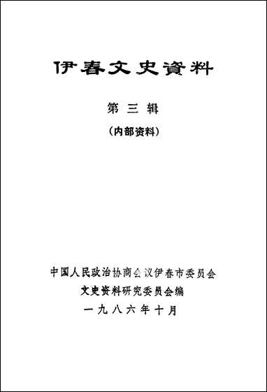 伊春文史资料_第三辑伊春市文史资料研究 [伊春文史资料]